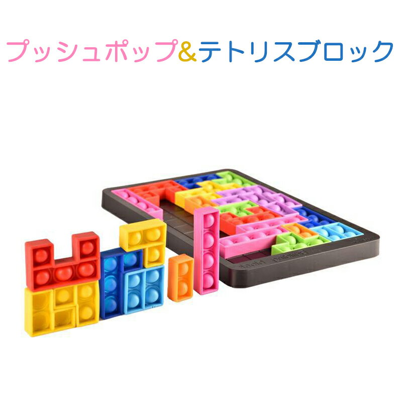 プッシュポップ バブル パズル ブロック スクイーズ 知育玩具 テトリス シリコン プチプチ カラフル おもちゃ 人気 ゲーム 子供 大人 楽 プレゼント ご褒美 景品