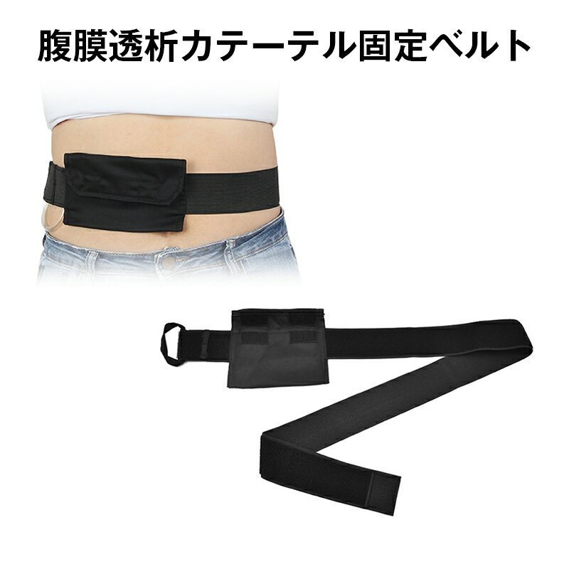 腹膜透析 カテーテル ホルダー ベルト PD チューブ 固定 収納 ズレ防止 強力固定 腹膜チューブ ポーチ ..
