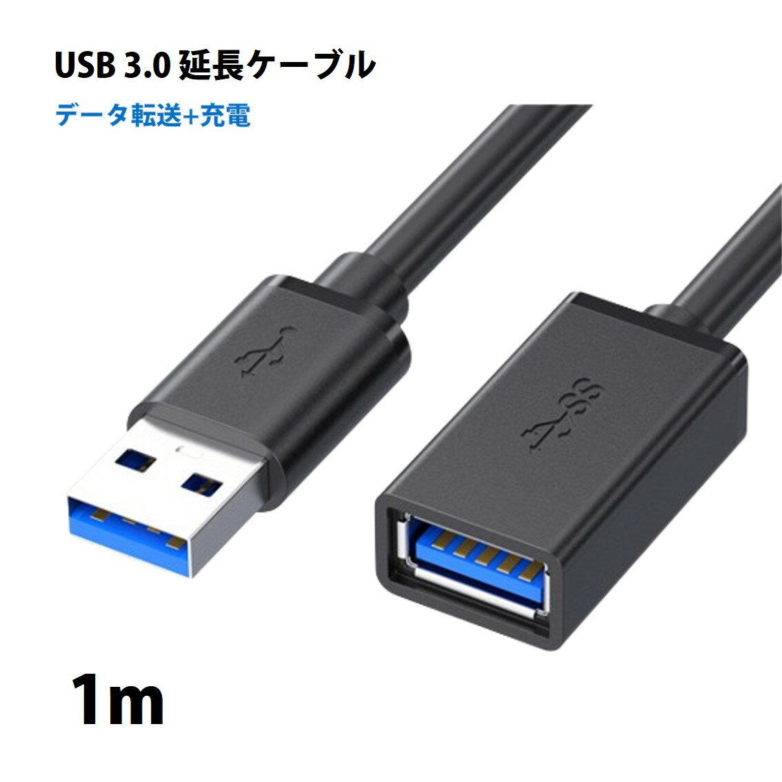 USB3.0 延長コード 1m 高速 データ転送 充電 USB オス メス 延長ケーブル USBケーブル 高耐久 コネクタ 通信 安定 テレビ スマホ パソコン PC 周辺機器 接続 黒