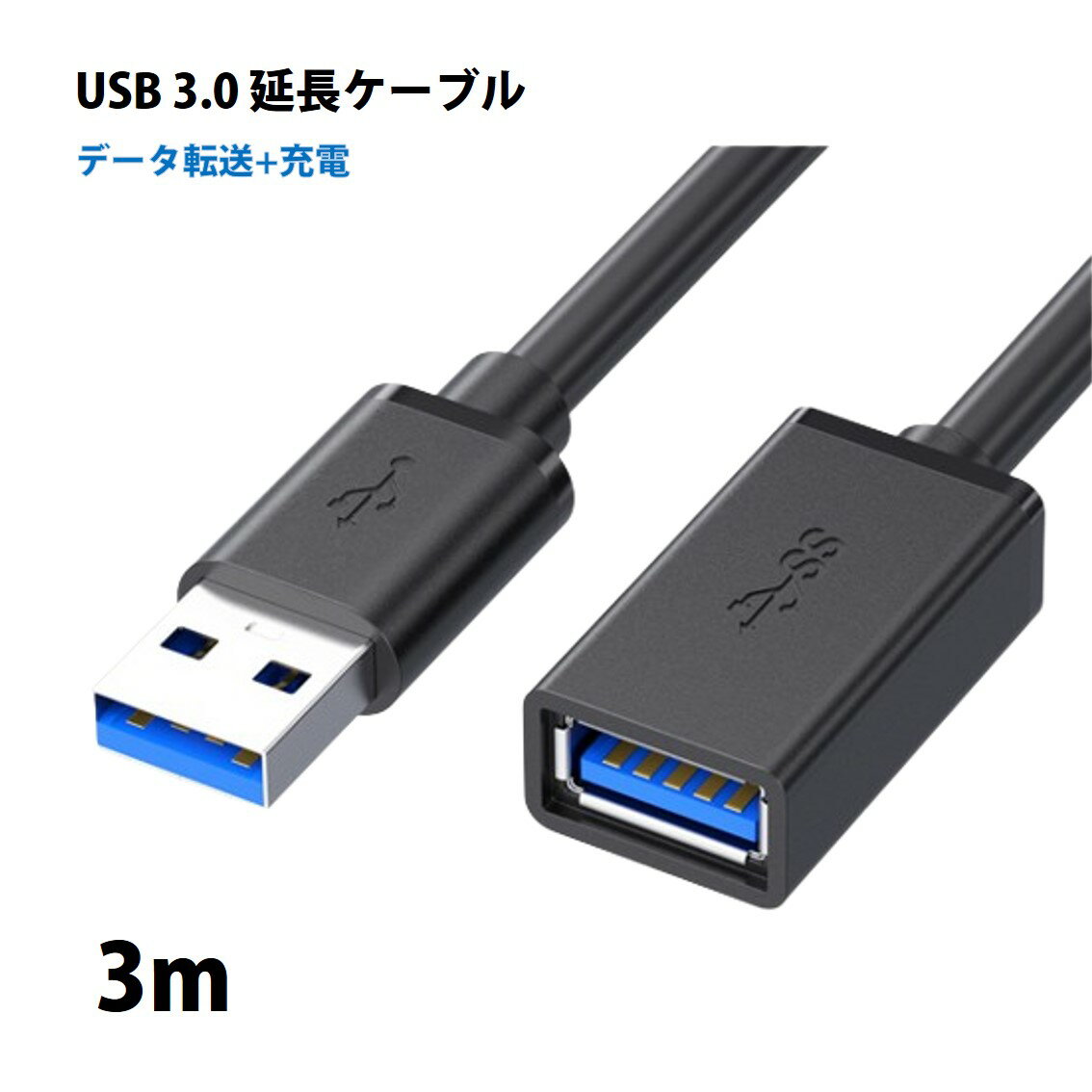 USB3.0 延長コード 3m 高速 データ転送 充電 USB オス メス 延長ケーブル USBケーブル 高耐久 コネクタ 通信 安定 テレビ スマホ パソ..
