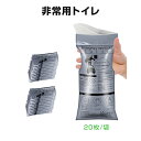 携帯トイレ 20枚セット モバイル ミニトイレ 臨時トイレ 大容量 600cc 男女兼用 簡易トイレ 尿 吐き気 臭い防止 密封 携帯用 防災 介護用 渋滞 車 キャンプ 登山 アウトドア