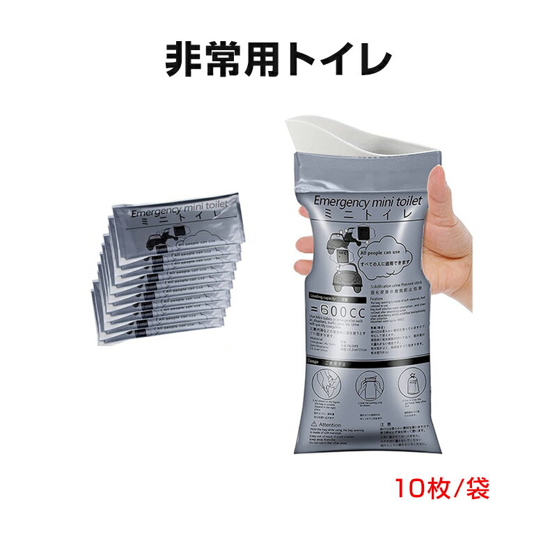 携帯トイレ 10枚セット モバイル ミニトイレ 臨時トイレ 大容量 600cc 男女兼用 簡易トイレ 尿 吐き気 ..