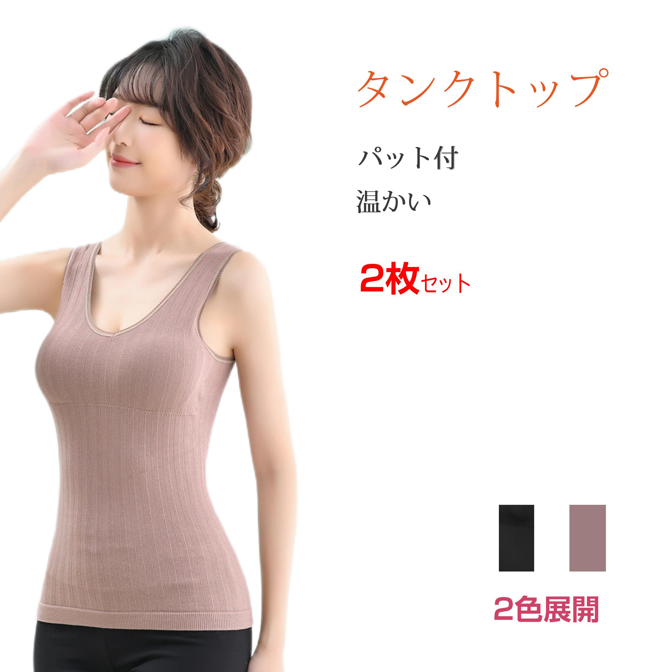乐天商城 - タンクトップ 2枚セット レディース ブラトップ カップ付きインナー 保温 暖かい フィット 弾力性 ブラタンクトップ パット付きインナー ノンワイヤー 秋冬 快適
