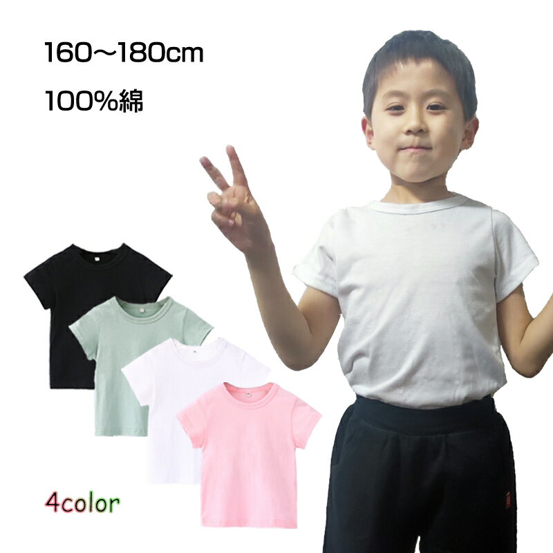 半袖 Tシャツ 100％綿 無地 ジュニア レディース メンズ 男女兼用 160 170 180 コットン 吸汗速乾 中学生 高校生 大人 普段着 カジュアル トップス 洗い替え 白T