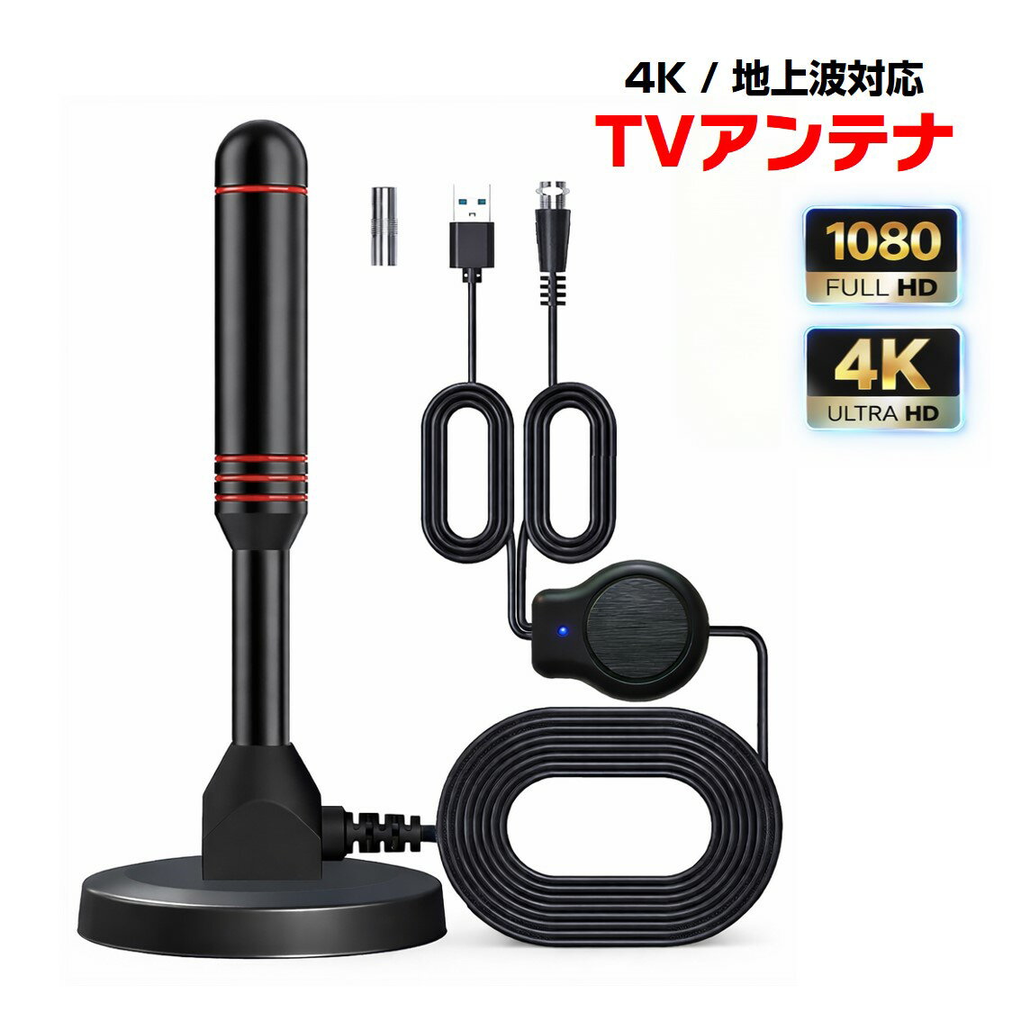 車載アンテナ スティック型 地デジ テレビ アンテナ 室内 屋外 工事不要 4K画質/フルHD対応 高感度 全方位受信 ワンセグ TV ポータブル マグネット固定 簡単設置