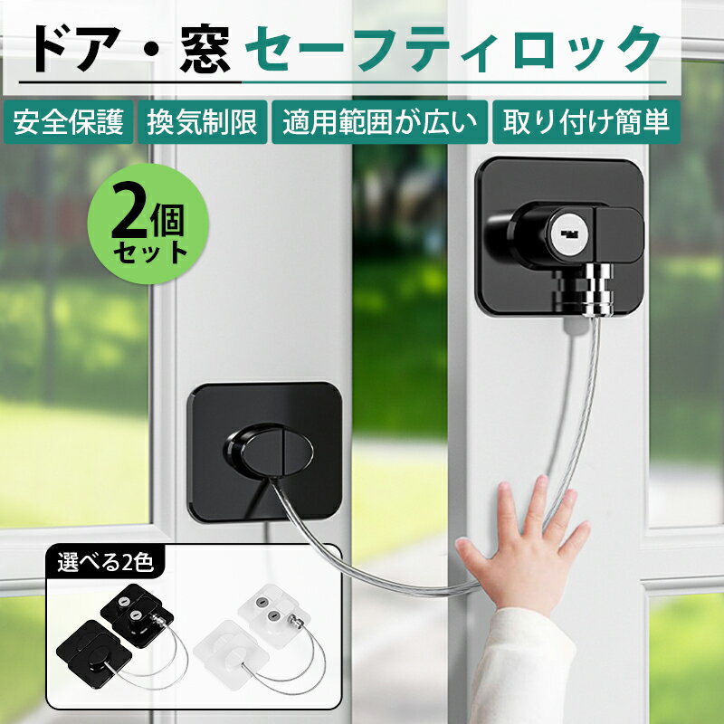 冷蔵庫カギ 2個 ドアロック チャイルドロック 窓 扉 冷蔵庫 棚 網戸 後付け 鍵付き ワイヤー ドアストッパー ベビーガード セーフティロック 子ども 赤ちゃん