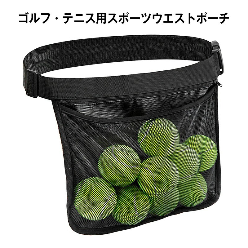 ゴルフボール テニスボール 大容量 収納 ウエストポーチ ボールケース 練習用 メッシュバッグ 調節ベルト 軽量 小物入れ 携帯 ボール拾い 効率化 ゴルフ テニス