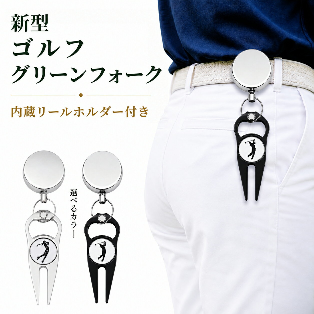 Rakuten - グリーンフォーク 2本足 ゴルフ マーカー付 伸縮 リール 軽量 コンパクト 修復 リペアツール ディボット ピッチ マーク おしゃれ かっこいい コンペ ゴルフ用品