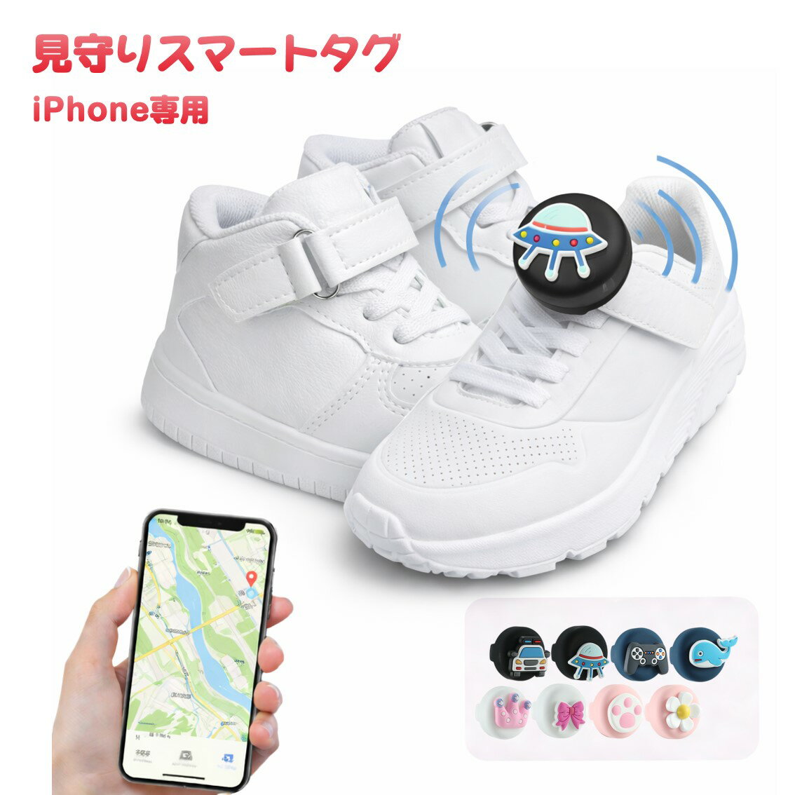 靴用 スマートタグ 子供 見守り 位置情報 紛失防止タグ iPhone専用 簡単 アプリ連携 忘れ物 迷子防止 キッズ 小型 シューズ 生活防水 防犯グッズ 旅行 月額不要