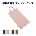 ティッシュケース 吊り下げ 防水 抗菌 PUレザー 壁掛け 平置き 収納 2WAY ティッシュボックス ティッシュカバー 車 洗面所 リビング 縦置き 北欧 お...