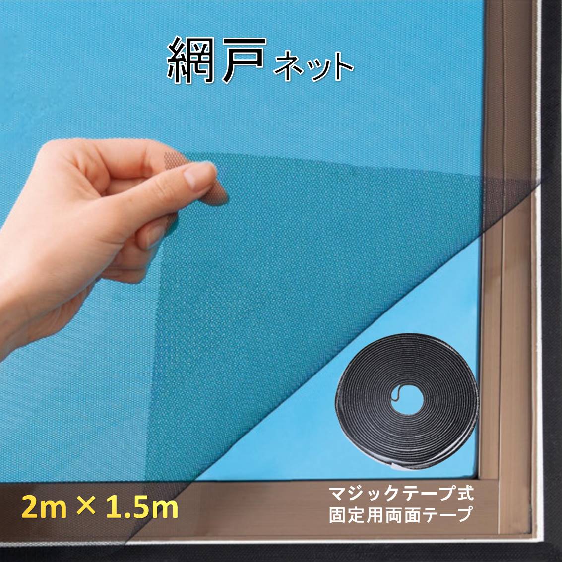 網戸ネット 1個 張替え 1.5×2m 粘着 マジックテープ付き 面テープ付き 防虫網 窓 簡単取り付け 開閉 網戸網 メッシュ補修 DIY 修理 カット自由 蚊 虫よけ対策 mdrmsd-10001153 班目商店 サンプル画像2