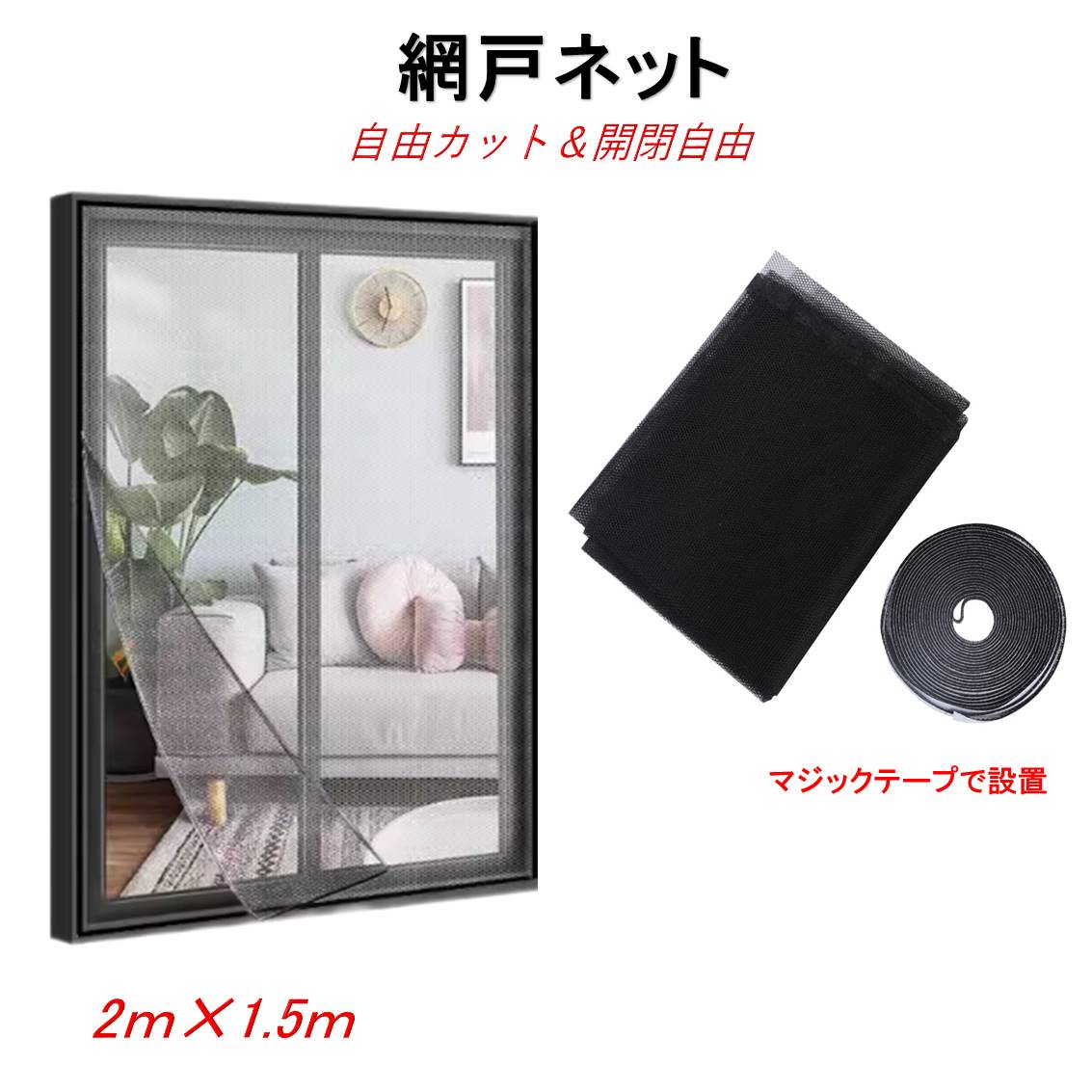 網戸ネット 1個 張替え 1.5×2m 粘着 マジックテープ付き 面テープ付き 防虫網 窓 簡単取り付け 開閉 網戸網 メッシュ補修 DIY 修理 カット自由 蚊 虫よけ対策