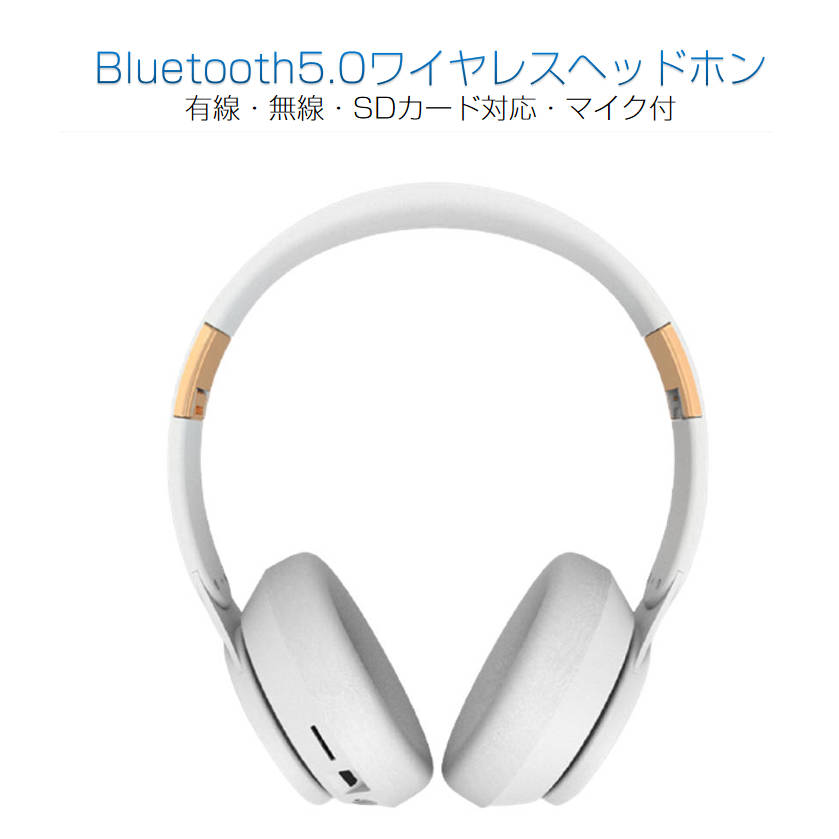 ワイヤレス ヘッドホン 安い Bluetooth 5.0 高音質 ステレオ マイク付き ブルートゥース 有線 無線 2WAY 3.5mmAUXケーブル付き iPhone 6s 7 8 x 11 Max xs xr Plus android パソコン タブレット 対応 プレゼント 誕生日 景品