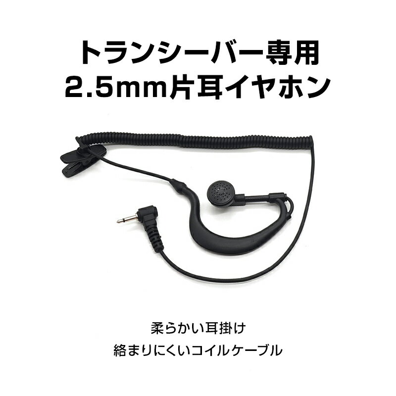 2.5mm 1ピン トランシーバー専用 耳掛け...の紹介画像2
