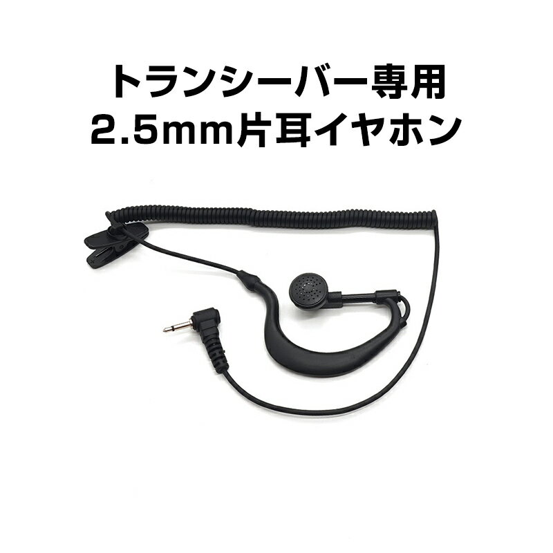 2.5mm 1ピン トランシーバー専用 耳掛け型 片耳 イヤホン ICOM ALINCO 対応 汎用 無線 レシーバー 痛くならない ノイズキャンセル 両耳対応 カールコード 業務用