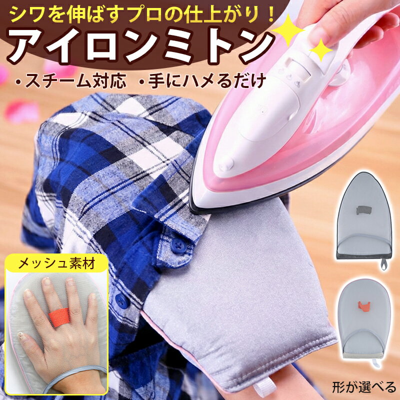 アイロンミトン スチーム対応 ハンディ アイロ...の紹介画像2