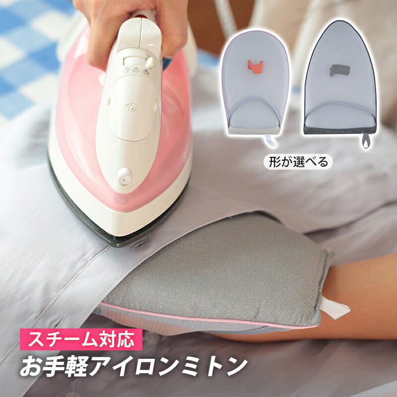 アイロンミトン スチーム対応 ハンディ アイロン台 携帯用 コンパクト ミニ 耐熱200℃ 襟 袖  ...