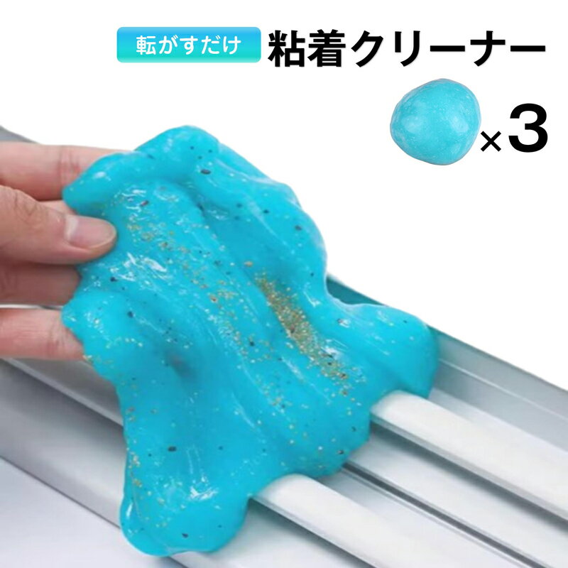粘着クリーナー 3個 パソコン 掃除ゲル スライム 埃取り 強力 隙間 清掃 手につかない 簡単 便利 キーボード 車内 エアコン OA機器 PCサプライ インテリア 家具
