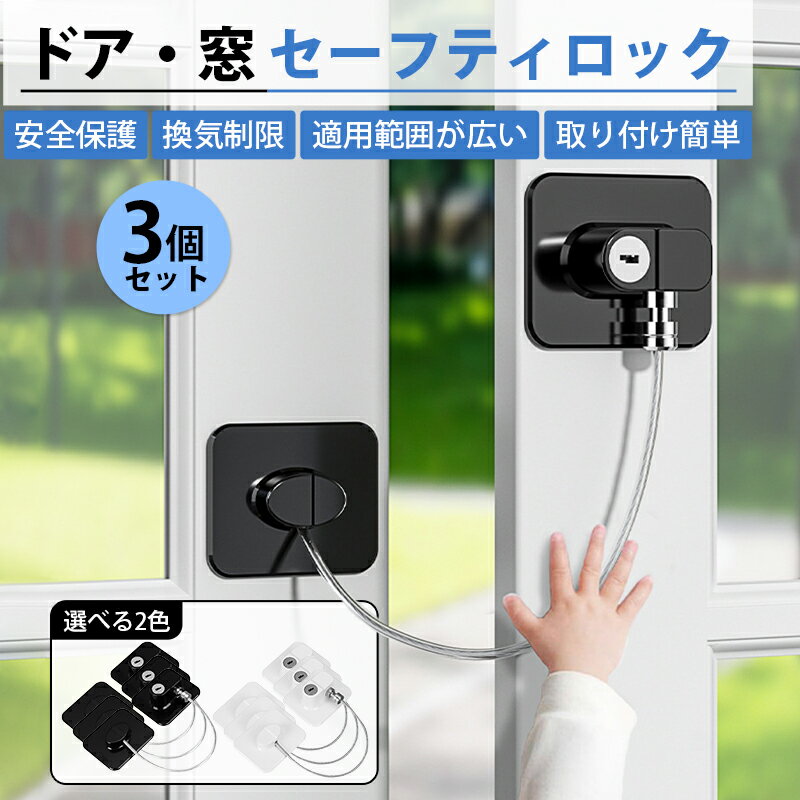 ドアロック 3個 チャイルドロック 冷蔵庫ロック 窓 扉 冷蔵庫 棚 網戸 後付け 鍵付き ワイヤー ドアストッパー ベビーガード セーフティロック 子ども 赤ちゃん