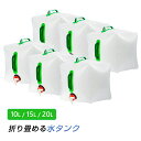 貯水タンク 6個 ウォータータンク 折り畳み式 給水タンク 非常用 給水袋 大容量 10L 15L 20L 蛇口 持ち手 携帯 防災 断水 アウトドア イベント...