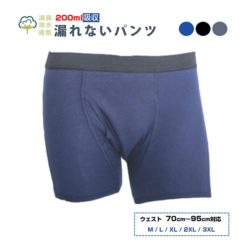 失禁パンツ 1枚 男 メンズ 尿漏れ パンツ 漏れない 介護 ボクサー トランクス ショーツ 高齢者 シニア 中失禁 重失禁 200cc 大容量 吸収 コットン 綿 通気性
