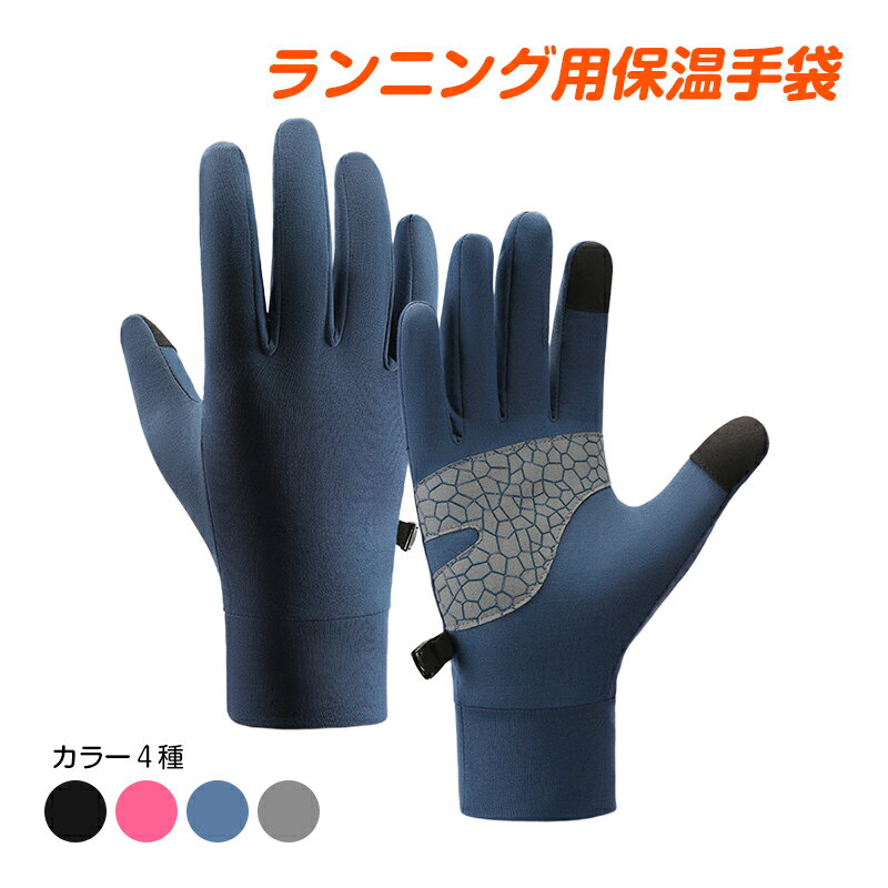 ランニンググローブ 手袋 防寒 裏起毛 保温 スマホ タッチパネル対応 滑り止め 冬 暖かい アウトドア ランニング マラソン 通勤通学 メンズ レディース グローブ