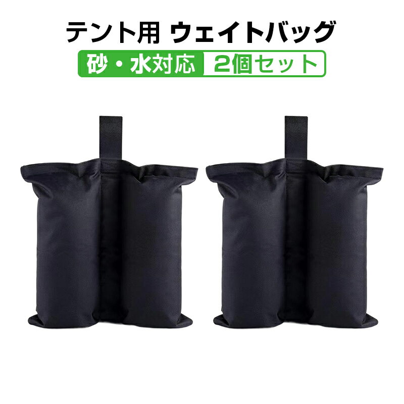 Rakuten - ウェイトバッグ ツイン型 2個セット テント タープ 重り 重し マルチウェイト 砂袋 固定 屋外 アウトドア 強風 転倒防止 防水 撥水 砂 水 持ち運び 丈夫 安定 黒