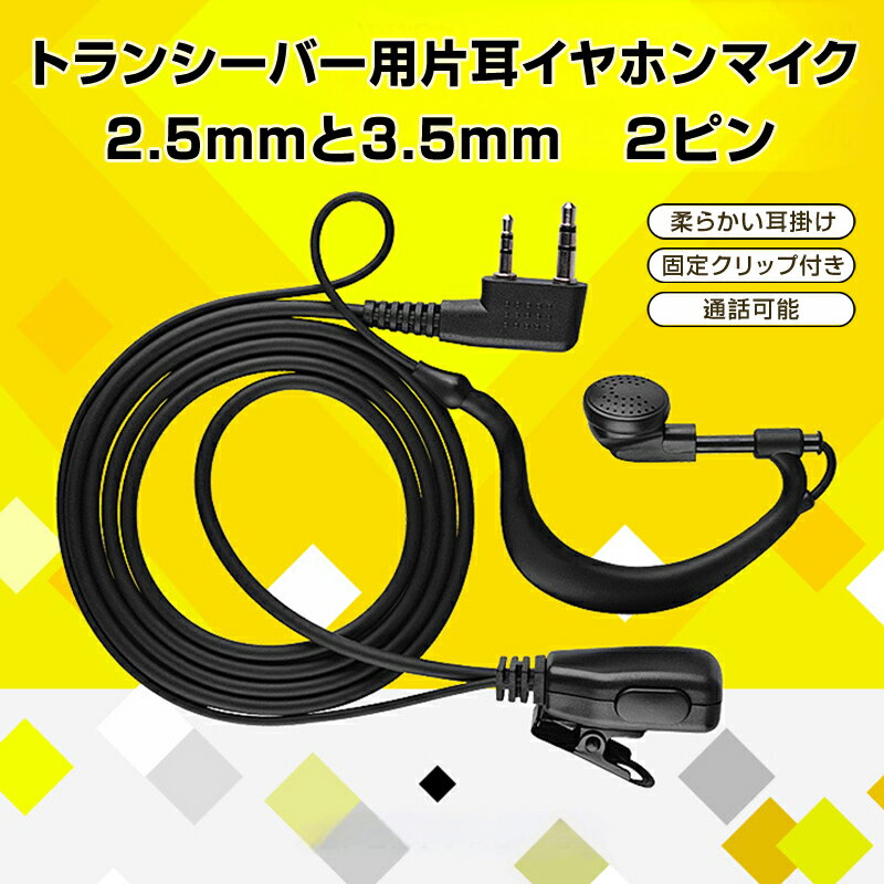 トランシーバー用 片耳 イヤホンマイク 2.5...の紹介画像2