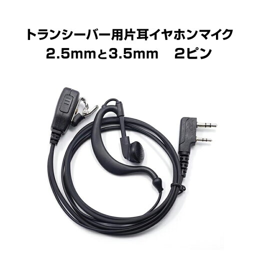 トランシーバー用 片耳 イヤホンマイク 2.5mm 3.5mm 2ピン 耳掛け型 ICOM ALINCO 対応 インカム 無線 音声 通信 痛くならない ノイズキャンセル 両耳対応 業務用 トランシーバー用 片耳 イヤホンマイク 2.5mm 3.5mm 2ピン 耳掛け型 ICOM ALINCO 対応 インカム 無線 音声 通信 痛くならない ノイズキャンセル 両耳対応 業務用