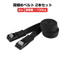 荷締め ベルト 長さ3m 2本セット 傷防止 カムバックル ラッシングベルト 荷物 荷台 固定 ロープ 車 自転車 バイク 軽トラ トラック 引っ越し 家具 荷造り 便利