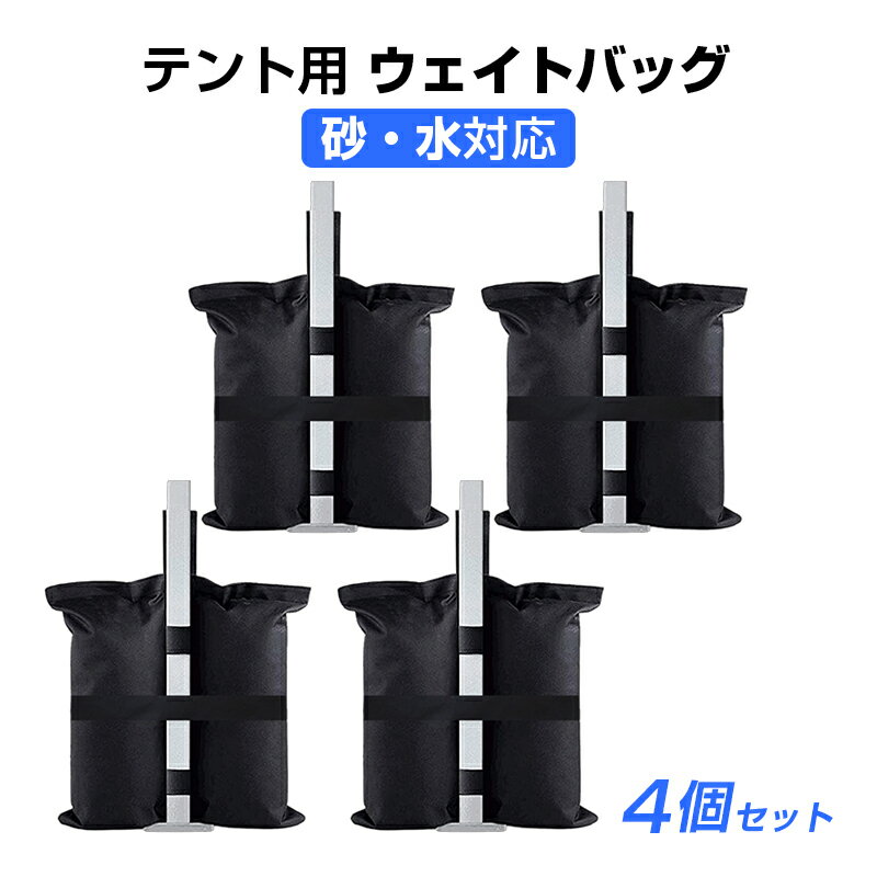乐天商城 - ウェイトバッグ ツイン型 4個セット テント タープ 重り 重し マルチウェイト 砂袋 固定 屋外 アウトドア 強風 転倒防止 防水 撥水 砂 水 持ち運び 丈夫 安定 黒