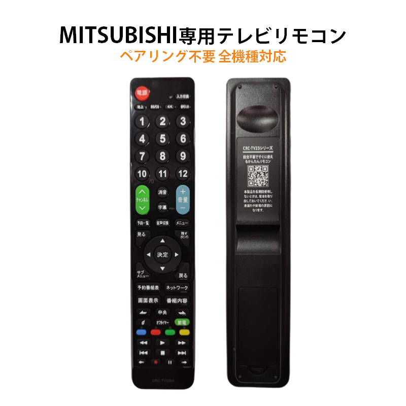 三菱 REAL テレビ 互換 リモコン 設定不要 三菱電機 リアル MITSUBISHI 専用 地デジ BS CS デジタル 地上波 液晶テレビ 日本語説明書付 代用 予備 スペア 速達発送