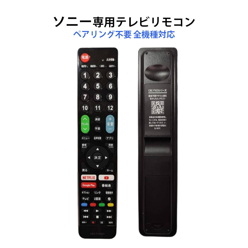 SONY BRAVIA テレビ 互換 リモコン 設定