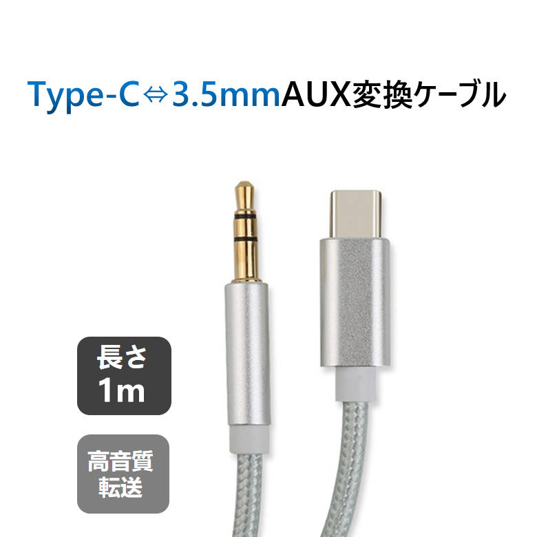 Handsfree - typecオスto3.5mmAUXオス変換ケーブル typec車載用オーディオケーブル ギター イヤホン変換アダプター 音楽再生ipadpro アンドロイドスマホ android対応