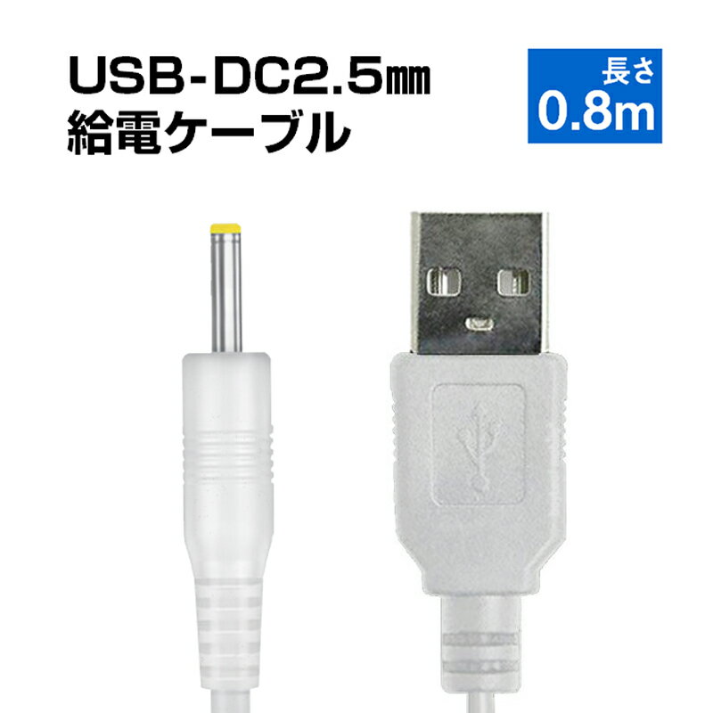 USB to DC2.5mm 給電ケーブル 長さ0.8m 直流 3.7V ラジコン ドローン 電子玩具 おもちゃ 銅芯10本 高速..