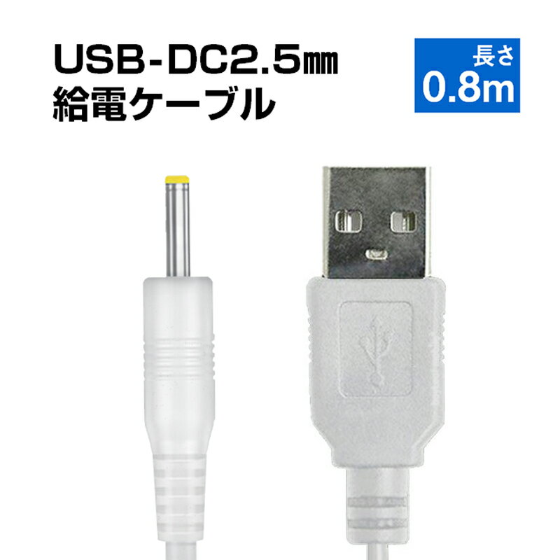 USB to DC2.5mm 給電ケーブル 長さ0.8m 直流 3.7V ラジコン ドローン 電子玩具 おもちゃ 銅芯10本 高速充電対応 充電ケーブル 充電線 電源コード 変換ケーブル 充電器