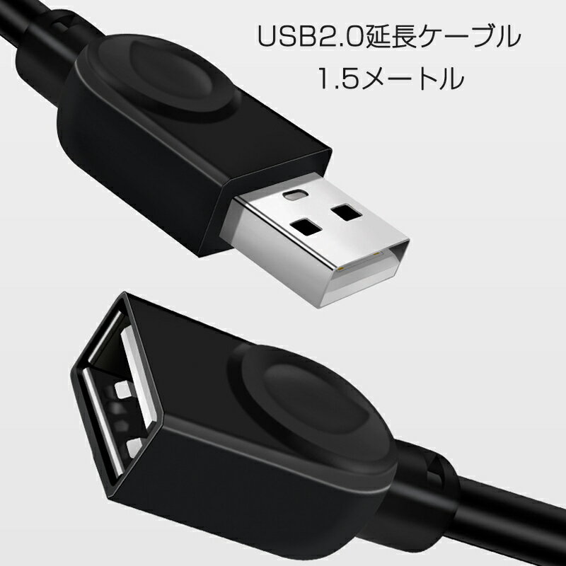 USB延長ケーブル 1.5m USB2.0 延長コー