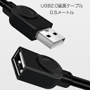 USB延長ケーブル 50cm USB2.0 延長コード0.5メートル USBオスtoメス 充電 データ転送 パソコン テレビ USBハブ カードリーダー ディス...