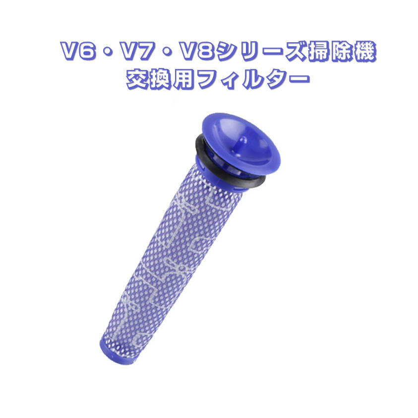 ダイソン 用 掃除機フィルター V8 V7 V6 DC58 DC59 DC61 DC62 DC74 細長いタイプ 交換用部品 互換品 Dyson 水洗い可能