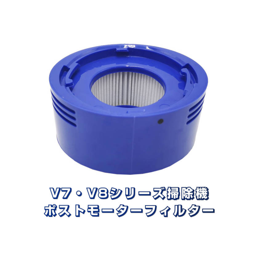 ダイソン V8 対応 ポストモーターフィルター 掃除機 Dyson V7 V8 シリーズ専用 互換品