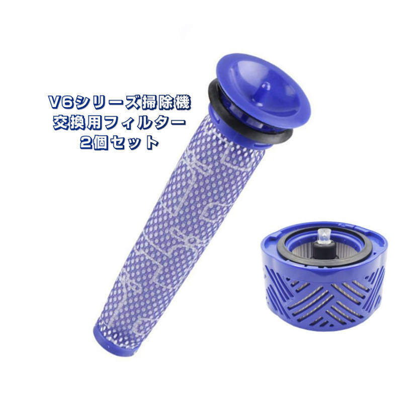 Dyson対応 V6シリーズ対応 ダストフィルター2個セット ポストモーターフィルター プレモーターフィルター お得 ダイソン互換品 V6シリーズ専用 掃除機パーツ スペア部品