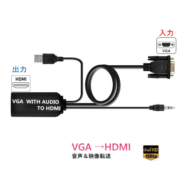 VGAオスtoHDMI メス変換ケーブル です。アナログテレビ、DVDプレーヤー、デスクトップパソコンなどのアナログ映像をHDMI出力のデジタル映像をに変換するアイテムです。HDMIのディスプレイ、テレビ、モニターなどに対応します。本商品を対応機器に挿せば直ぐに使えます。ドライバー不要、設定不要。商品名： VGAオス→HDMI メス変換ケーブル対応解像度：1080P長さ：約1mデータ入力インターフェース：VGA端子 3.5mmAUX端子データ出力インターフェース：HDMIポート電力入力：USB給電、5V1Aの充電アダプター別途必要 注意事項：モニター発色の具合により、実物とは色合いが異なる場合がございます。