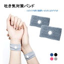 酔い止め バンド 手首 ツボ 刺激 つわり 対策 吐き気 軽減 子供 妊娠 旅行 飲み過ぎ 乗り物酔い 車 電車 船 バス 飛行機 胸焼け 目立たない 簡単 リストバンド