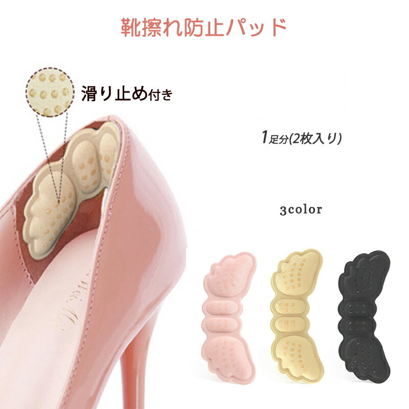 靴擦れ防止 パッド 1足分 天使の翼形 靴ズレ グッズ 踵クッション かかとガード 靴のサイズ調整 痛くない ヒール スニーカー 靴に貼り付けるだけ