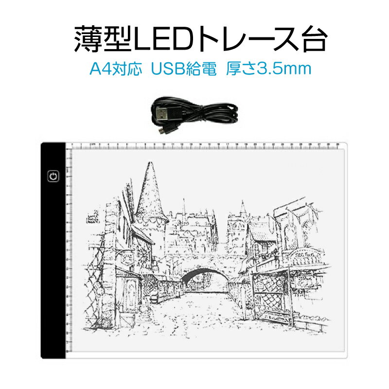 LED トレース台 A4 薄型 無段階調光 USB給電 目盛り付 トレーシング ライトテーブル パネル イラスト 漫画 製図 アニメ 模写 デッサン ダイヤモンドアート 刺繍