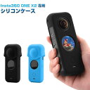 Insta360 ONE X2 専用シリコンケース レンズカバー付 柔らかい 耐衝撃 そのまま充電 本体と液晶スクリーン保護 カメラ持ち運び便利 収納ケース