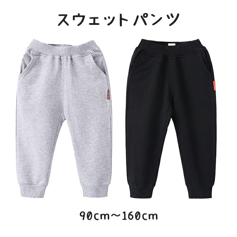 スウェット ズボン パンツ 子供 キッズ 90 100 110 120 130 140 150 160 体操服 学生 運動会 男子 女子 幼稚園 カジュアル ボトムス グレー 黒 無地 綿 吸汗発散