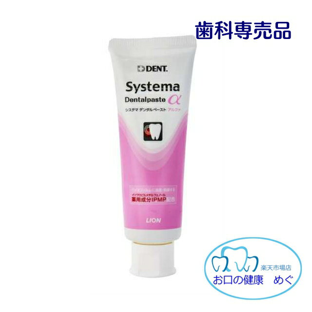 クーポン利用可!!★システマデンタルペーストα 単体