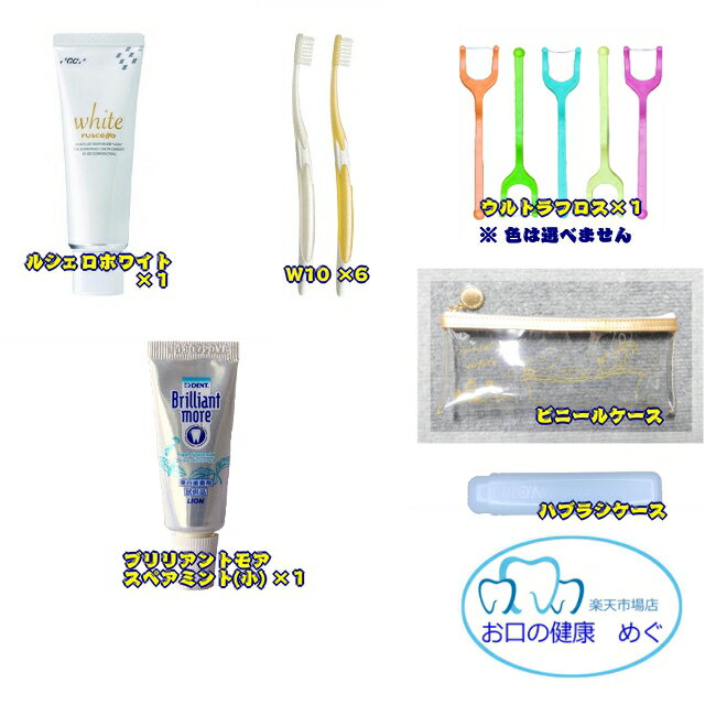 クーポン利用可!!【ホワイトニングにチャレンジ！】(1)ルシェロホワイト×1 (2)W10×6 (3)ブリリアントモアスペアミント20g×1 (4)ウルトラフロス×1　おまけつき