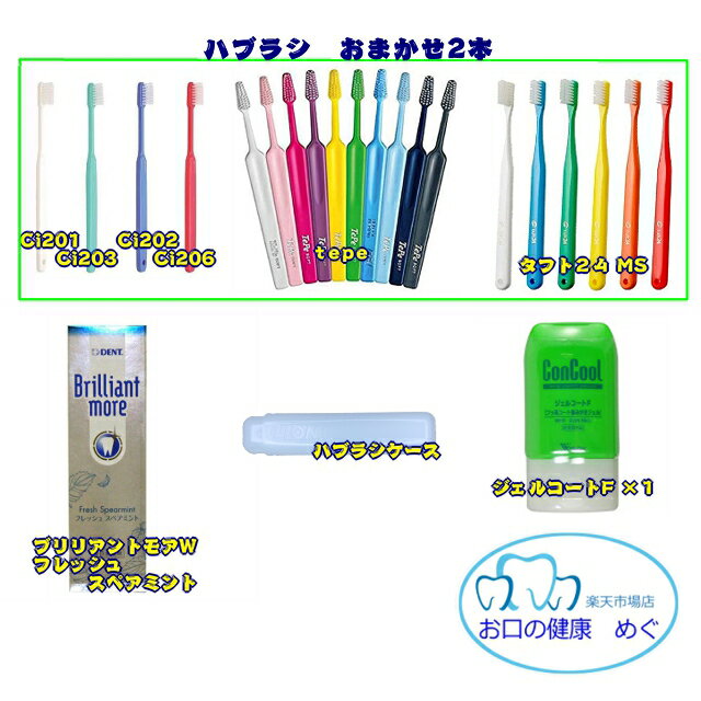 クーポン利用可!!【ホワイトニングも虫歯予防も】(1)ジェルコートF×1 (2)ブリリアントモアスペアミント×1 (3)歯ブラシおまかせ×2(Ci201・Ci202・Ci203・Ci206・タフト24MS・tepeのいずれか)　おまけつき